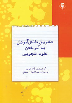 تشویق دانش‌آموزان به آموختن علوم